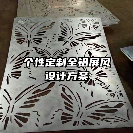 個性定制全鋁屏風(fēng)設(shè)計方案