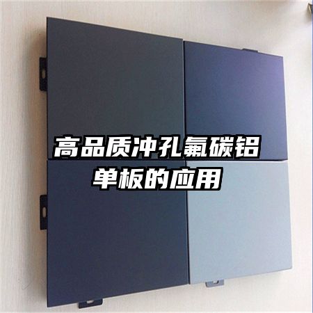 高品質(zhì)沖孔氟碳鋁單板的應用