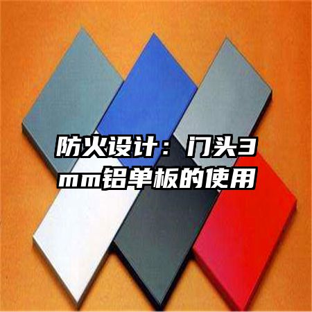 防火設(shè)計:門頭3mm鋁單板的使用