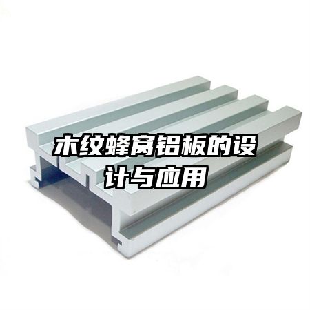 木紋蜂窩鋁板的設(shè)計(jì)與應(yīng)用