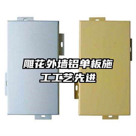 雕花外墻鋁單板施工工藝先進(jìn)