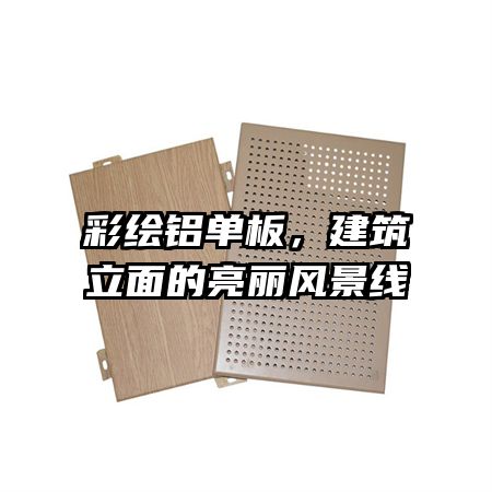 彩繪鋁單板，建筑立面的亮麗風(fēng)景線