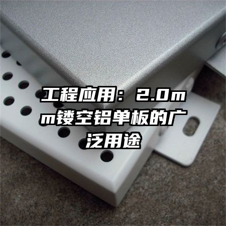 工程應(yīng)用:2.0mm鏤空鋁單板的廣泛用途