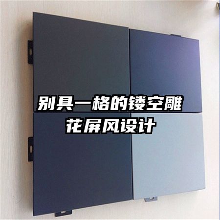 別具一格的鏤空雕花屏風設(shè)計