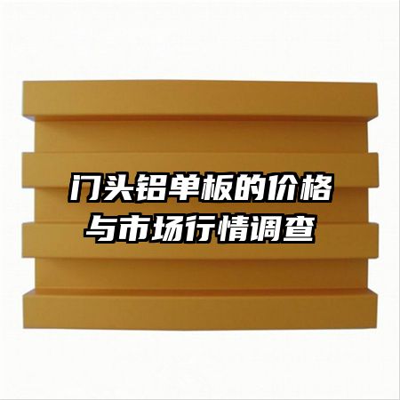 門頭鋁單板的價(jià)格與市場(chǎng)行情調(diào)查