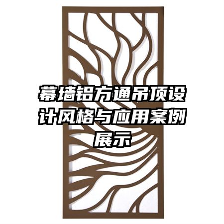 幕墻鋁方通吊頂設(shè)計(jì)風(fēng)格與應(yīng)用案例展示