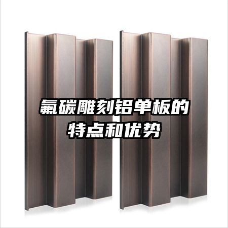 氟碳雕刻鋁單板的特點和優(yōu)勢