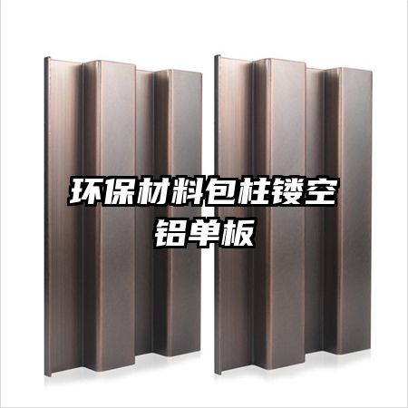 環(huán)保材料包柱鏤空鋁單板