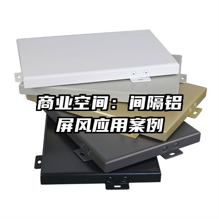 商業(yè)空間:間隔鋁屏風應用案例