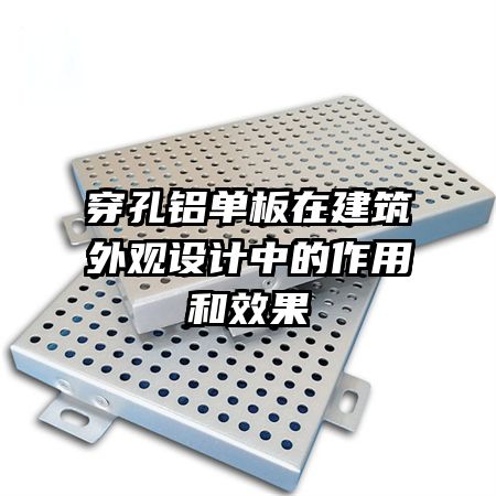 穿孔鋁單板在建筑外觀設(shè)計(jì)中的作用和效果