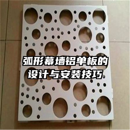弧形幕墻鋁單板的設(shè)計(jì)與安裝技巧