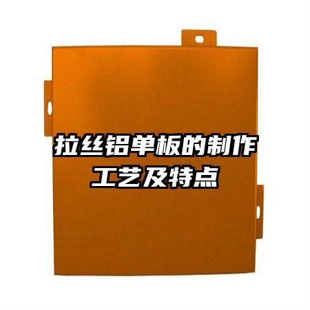 拉絲鋁單板的制作工藝及特點