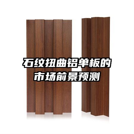 石紋扭曲鋁單板的市場(chǎng)前景預(yù)測(cè)