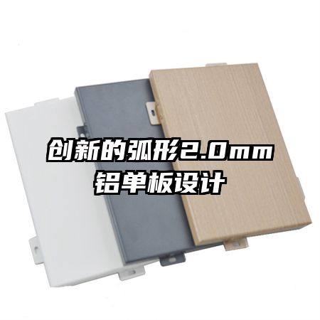 創(chuàng)新的弧形2.0mm鋁單板設(shè)計(jì)