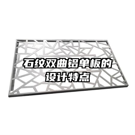石紋雙曲鋁單板的設(shè)計特點