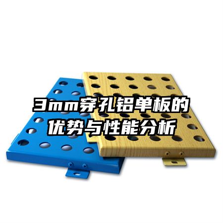 3mm穿孔鋁單板的優(yōu)勢(shì)與性能分析