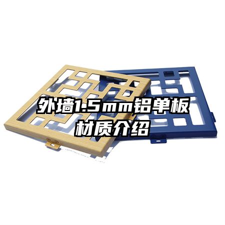 外墻1.5mm鋁單板材質介紹