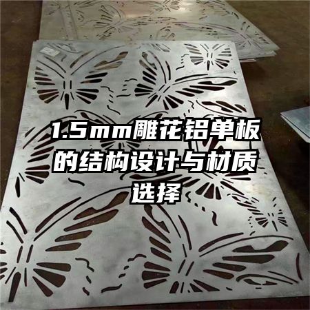 1.5mm雕花鋁單板的結(jié)構(gòu)設(shè)計與材質(zhì)選擇