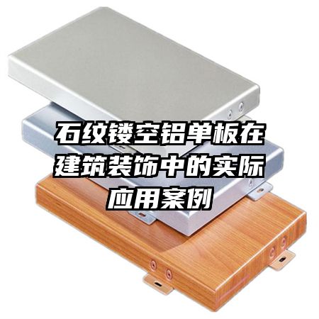 石紋鏤空鋁單板在建筑裝飾中的實際應(yīng)用案例