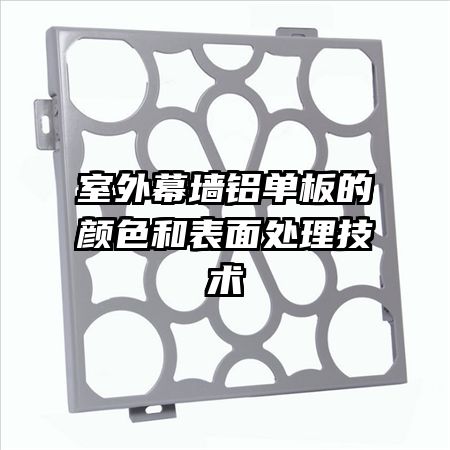 室外幕墻鋁單板的顏色和表面處理技術