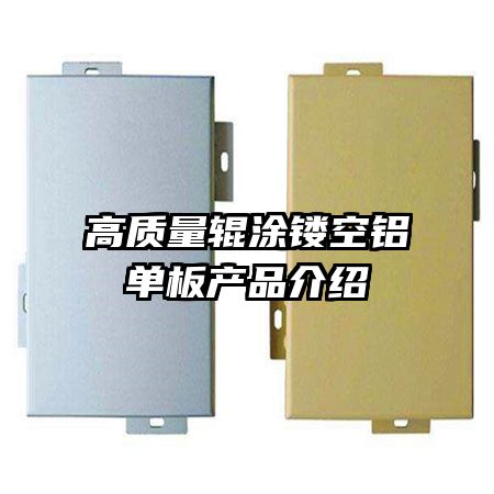 高質量輥涂鏤空鋁單板產品介紹