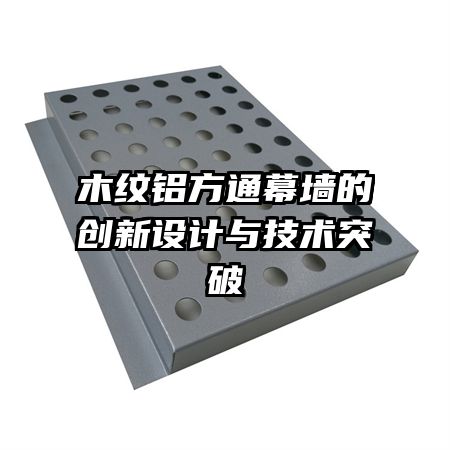 木紋鋁方通幕墻的創(chuàng)新設計與技術突破
