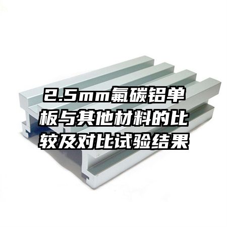 2.5mm氟碳鋁單板與其他材料的比較及對比試驗結果