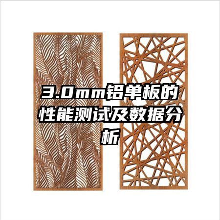 3.0mm鋁單板的性能測(cè)試及數(shù)據(jù)分析
