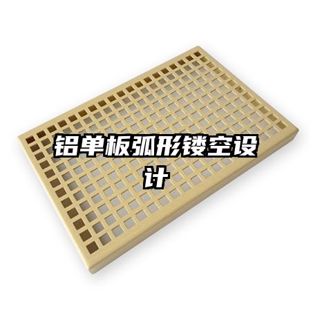 鋁單板弧形鏤空設計