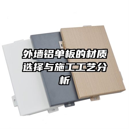 外墻鋁單板的材質選擇與施工工藝分析