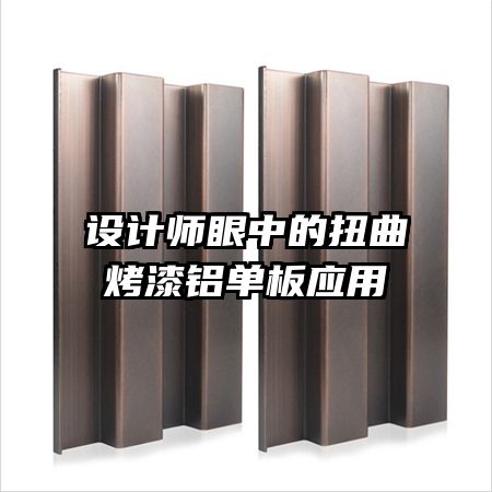 設(shè)計(jì)師眼中的扭曲烤漆鋁單板應(yīng)用