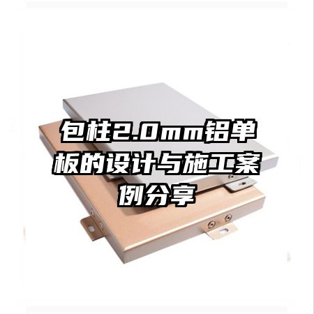 包柱2.0mm鋁單板的設(shè)計(jì)與施工案例分享