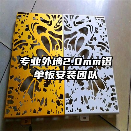 專業(yè)外墻2.0mm鋁單板安裝團(tuán)隊(duì)