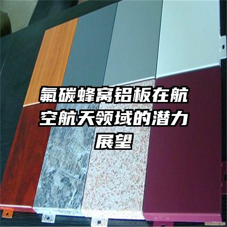 氟碳蜂窩鋁板在航空航天領域的潛力展望