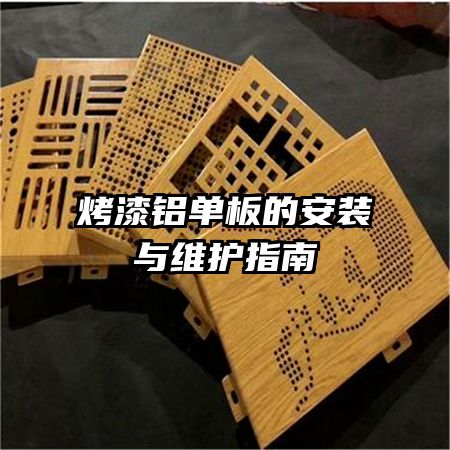 烤漆鋁單板的安裝與維護(hù)指南