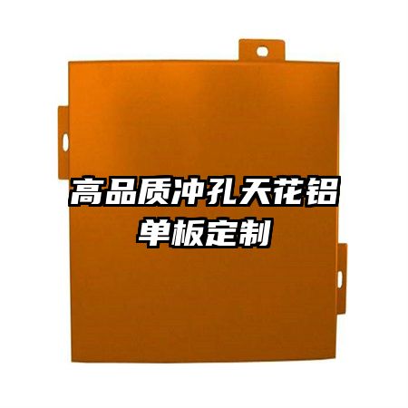 高品質沖孔天花鋁單板定制