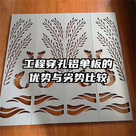 工程穿孔鋁單板的優(yōu)勢(shì)與劣勢(shì)比較