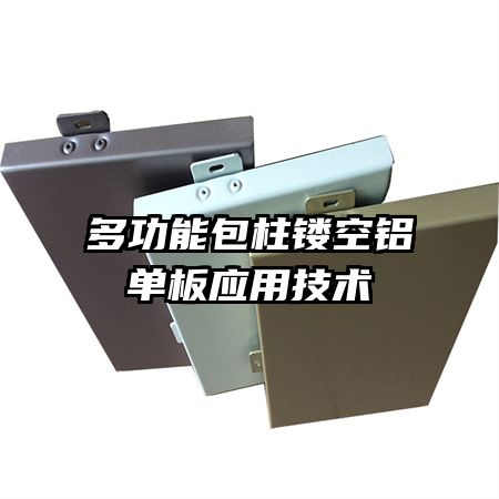 多功能包柱鏤空鋁單板應(yīng)用技術(shù)