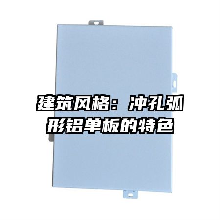 建筑風(fēng)格:沖孔弧形鋁單板的特色
