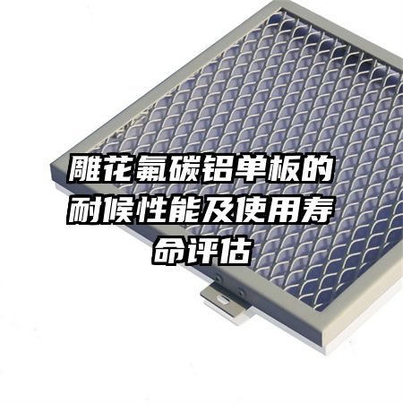 雕花氟碳鋁單板的耐候性能及使用壽命評(píng)估