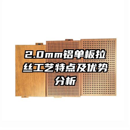 2.0mm鋁單板拉絲工藝特點(diǎn)及優(yōu)勢分析