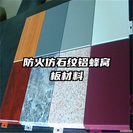 防火仿石紋鋁蜂窩板材料