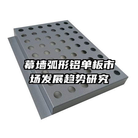幕墻弧形鋁單板市場(chǎng)發(fā)展趨勢(shì)研究