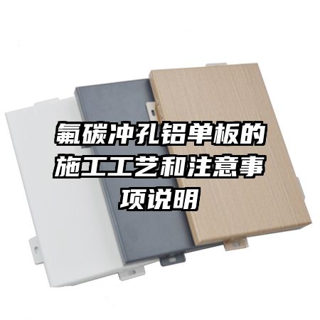 氟碳沖孔鋁單板的施工工藝和注意事項(xiàng)說(shuō)明