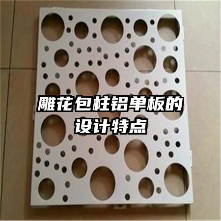 雕花包柱鋁單板的設(shè)計特點