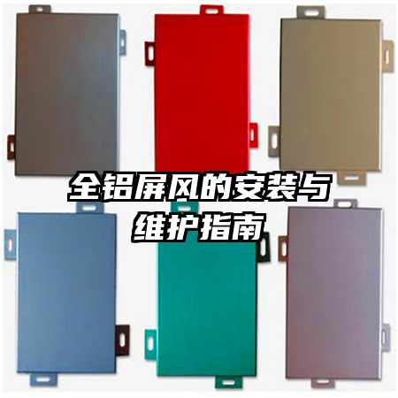 全鋁屏風的安裝與維護指南