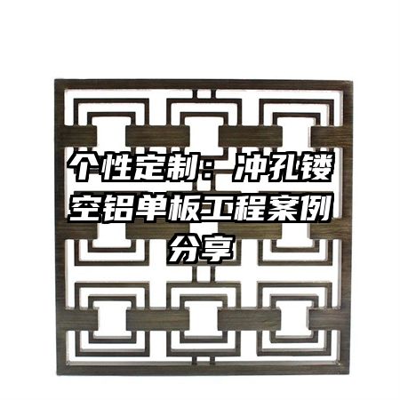個性定制:沖孔鏤空鋁單板工程案例分享