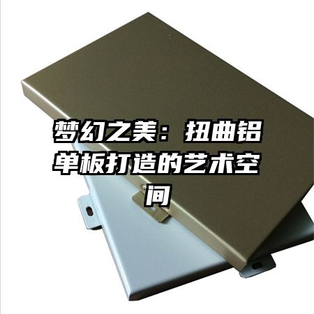 夢幻之美:扭曲鋁單板打造的藝術(shù)空間