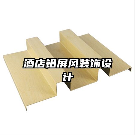 酒店鋁屏風裝飾設計