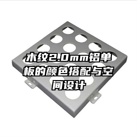 木紋2.0mm鋁單板的顏色搭配與空間設(shè)計